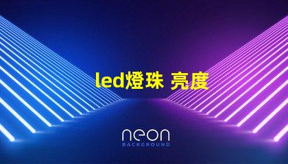 led燈珠 亮度